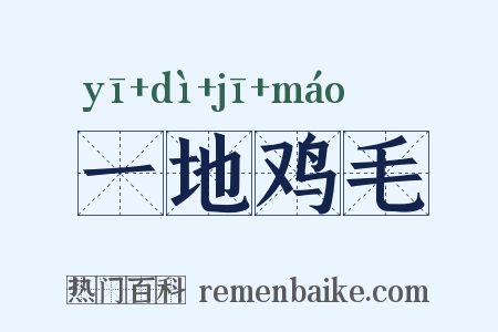 一地鸡毛是什么意思的图片